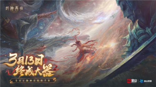 《封神再臨》天道重啟，再續(xù)情緣！