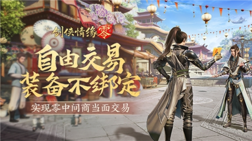 《劍俠情緣·零》真正“自由”的江湖買賣市場！