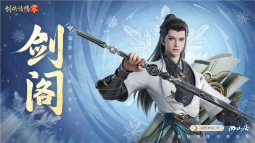 《劍俠情緣·零》江湖門派齊聚，武林再起風云！